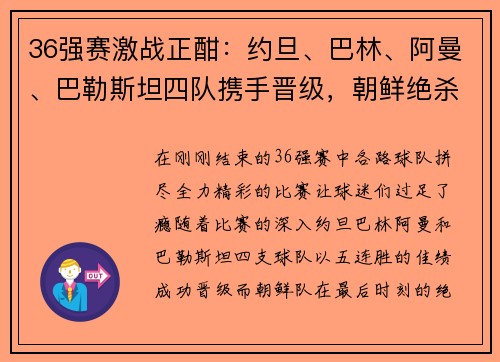 36强赛激战正酣：约旦、巴林、阿曼、巴勒斯坦四队携手晋级，朝鲜绝杀逆袭